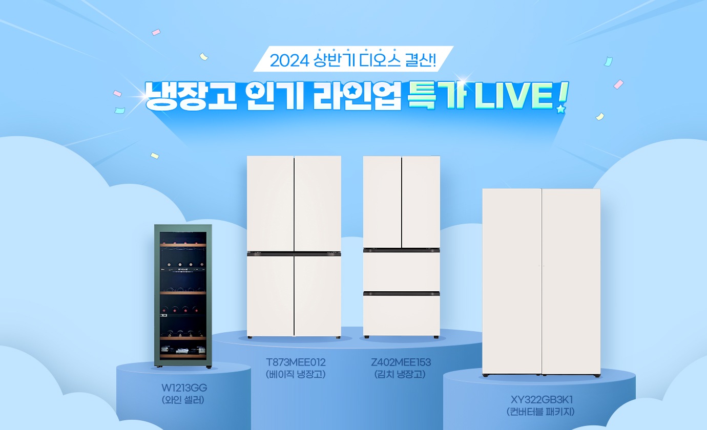 냉장고 인기 라인업 특가 LIVE!
